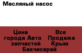 Масляный насос shantui sd32 › Цена ­ 160 000 - Все города Авто » Продажа запчастей   . Крым,Бахчисарай